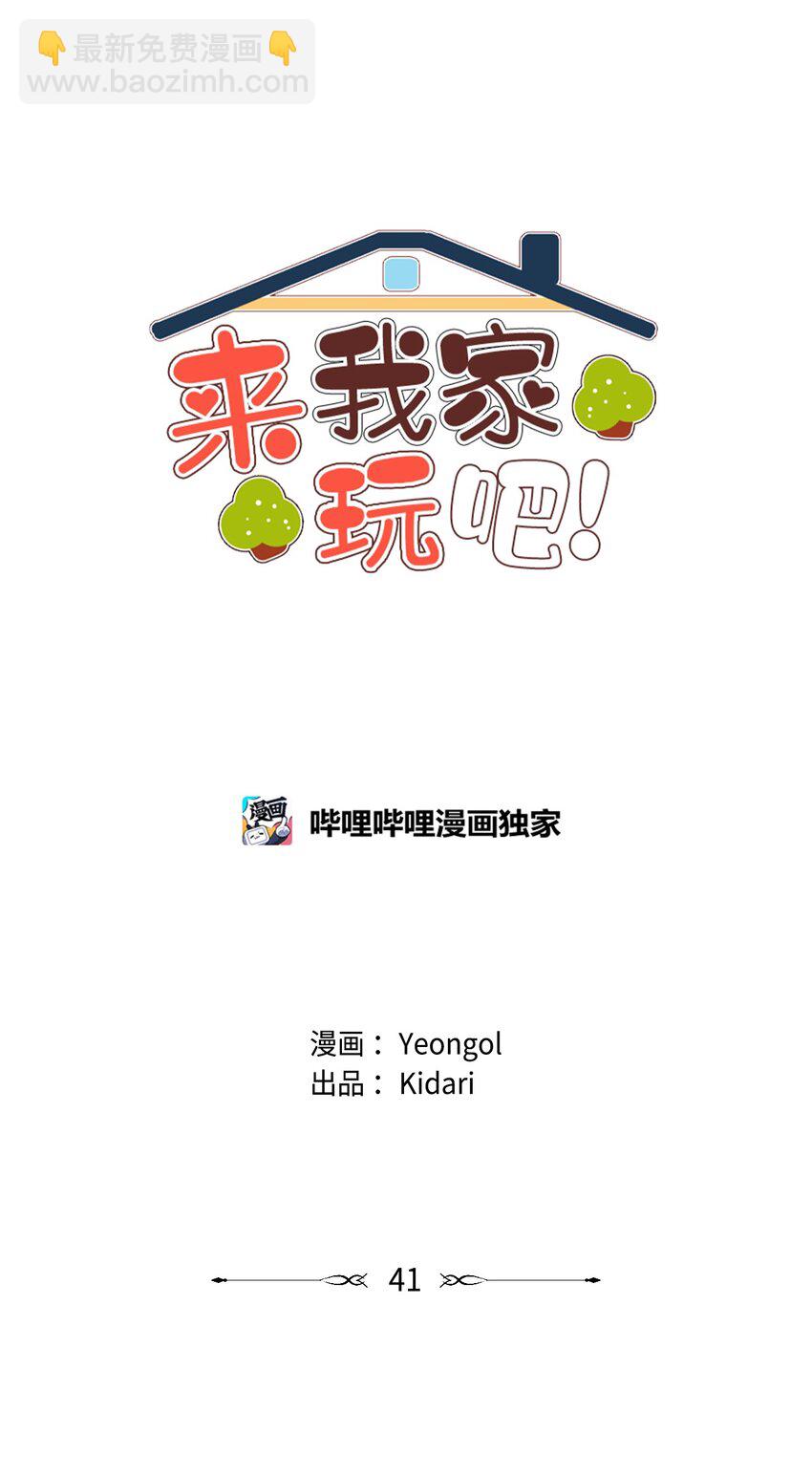 《来我家玩吧！》41 谎言被识破 第15页