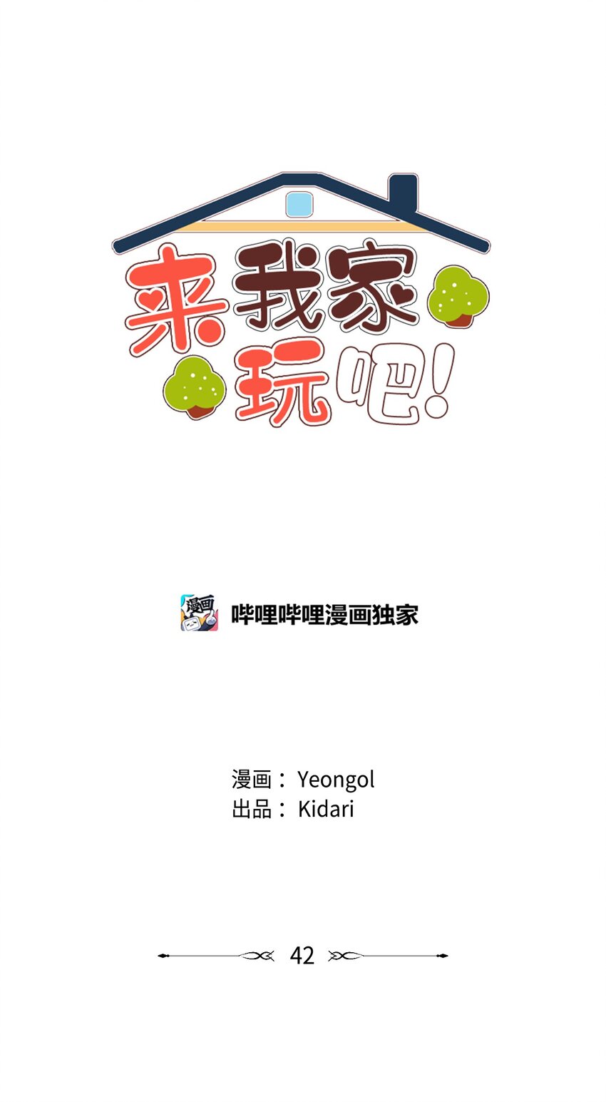 《来我家玩吧！》42 小心思 第16页