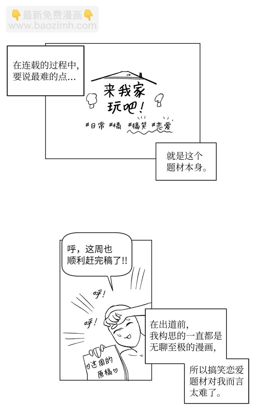 《来我家玩吧！》63 后记+番外 第12页