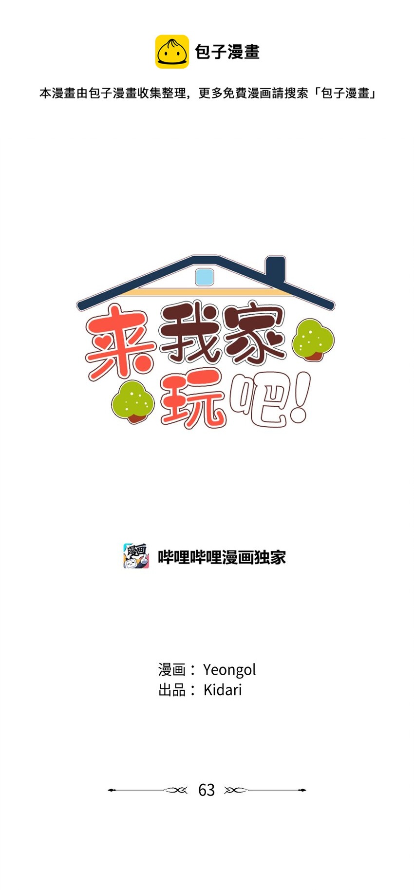 《来我家玩吧！》63 后记+番外 第1页