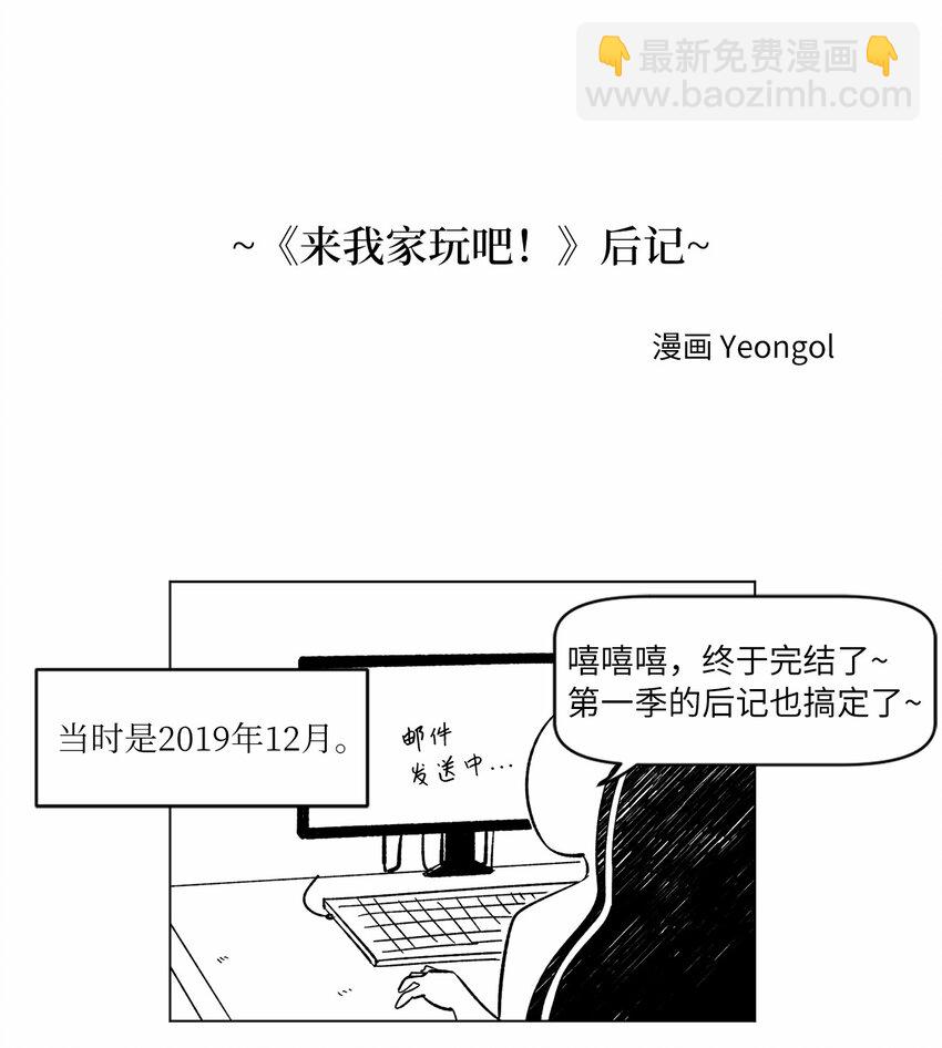 《来我家玩吧！》63 后记+番外 第2页