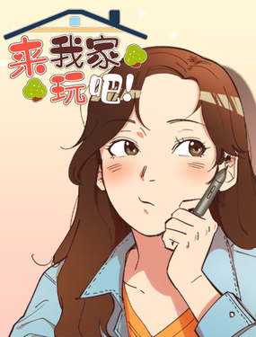 《来我家玩吧！》漫画封面图 - tl漫画
