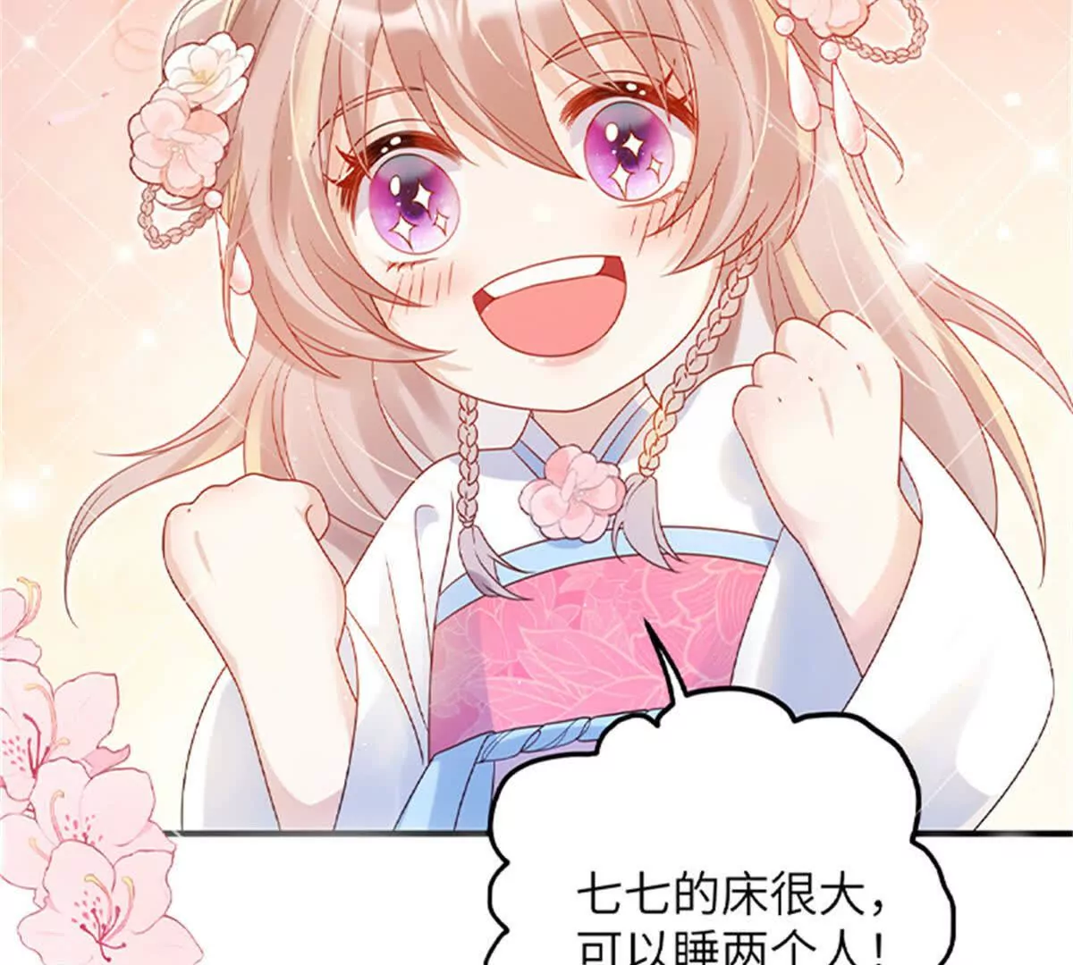 《萌妃七七》00 预告 第5页