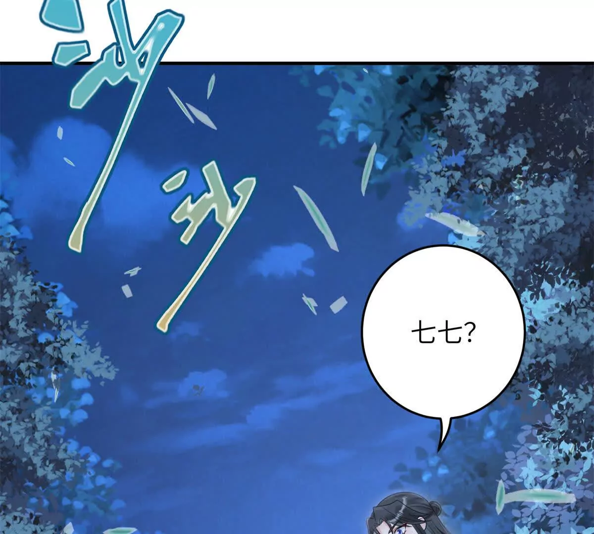 《萌妃七七》06 压寨夫人 第15页