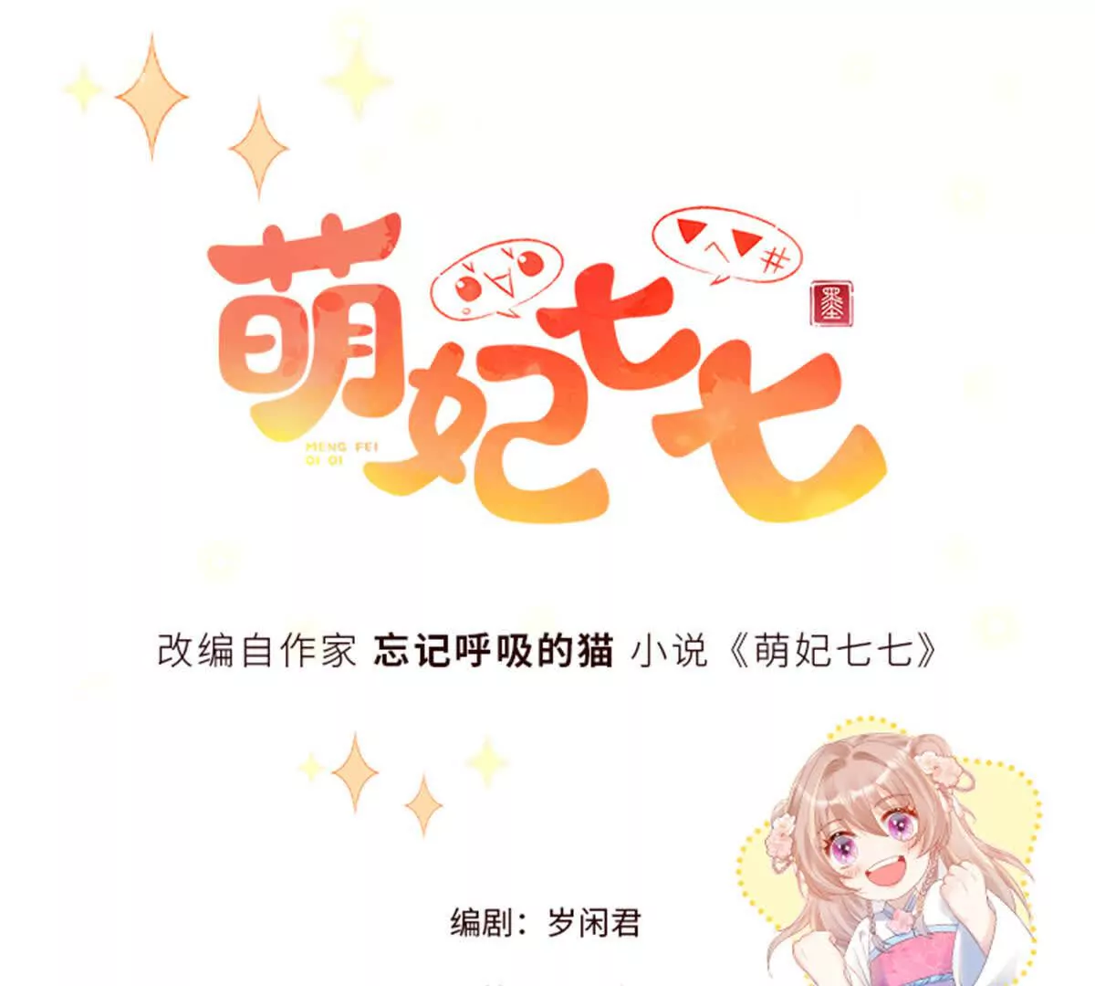 《萌妃七七》10 以后要找你这样的夫君 第1页