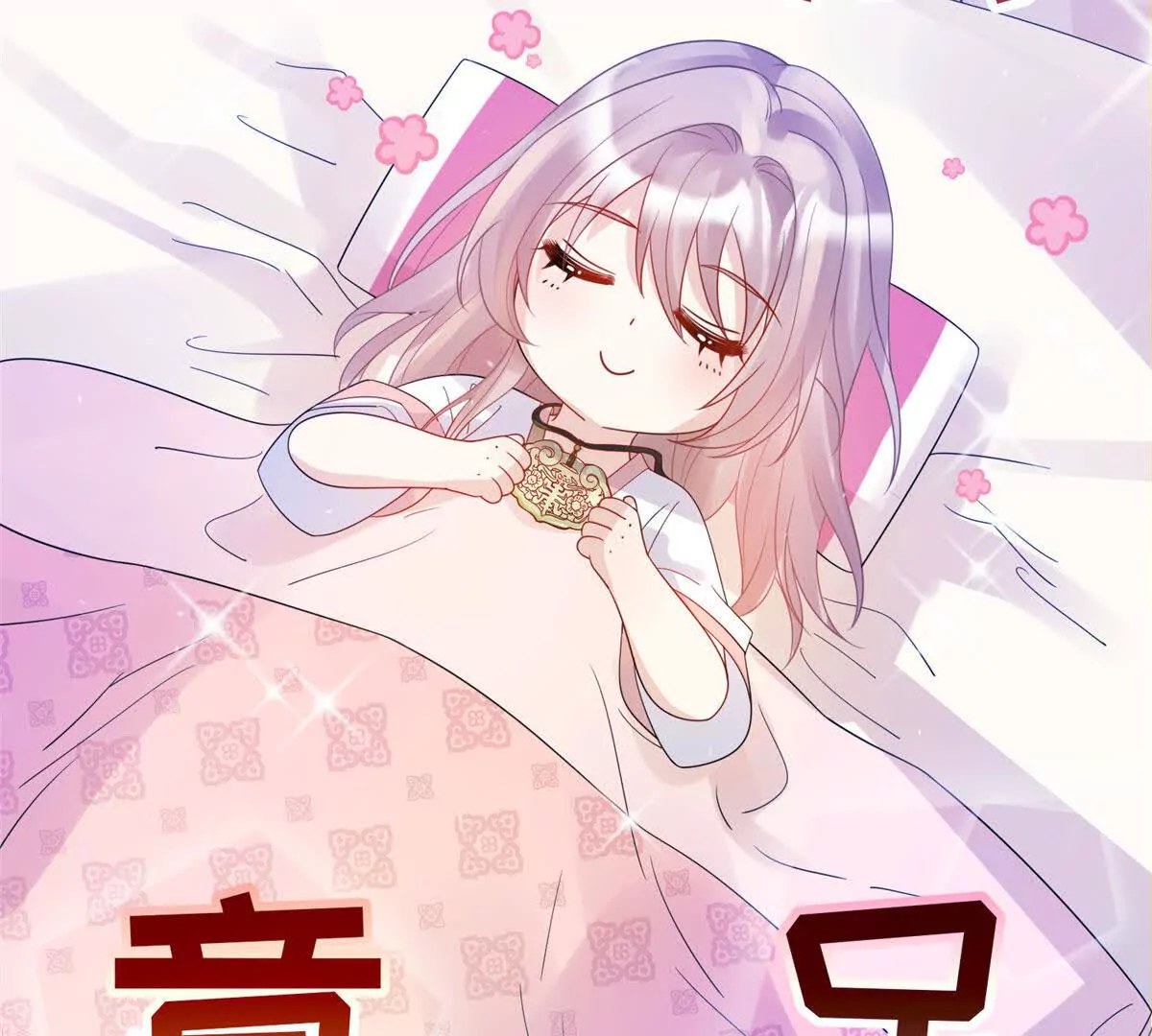 《萌妃七七》08 抱紧点 第19页