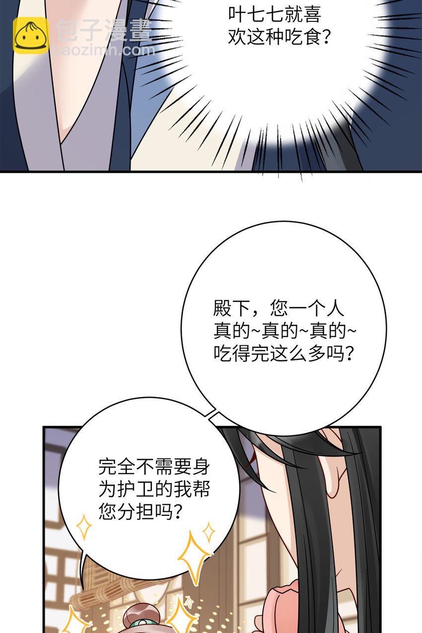 《萌妃七七》21 明晃晃的打情骂俏啊！ 第27页