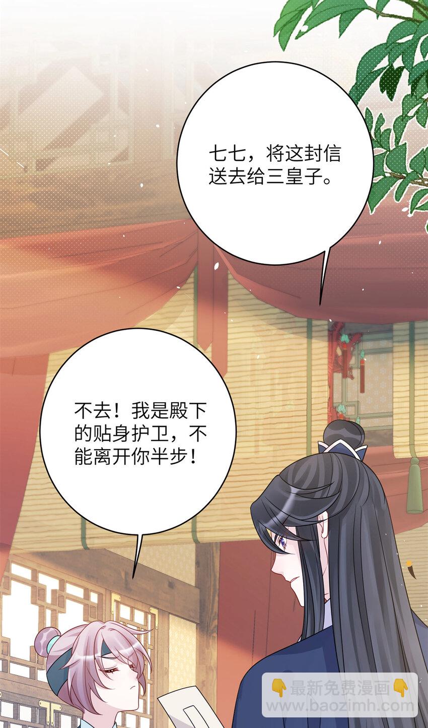 《萌妃七七》28 潜入太子私宅 第28页