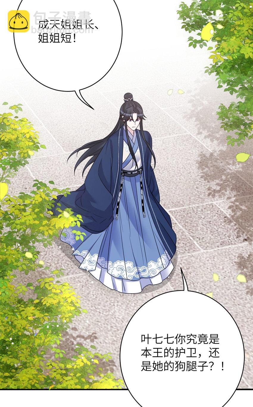 《萌妃七七》31 叶七七你是谁的护卫！ 第30页