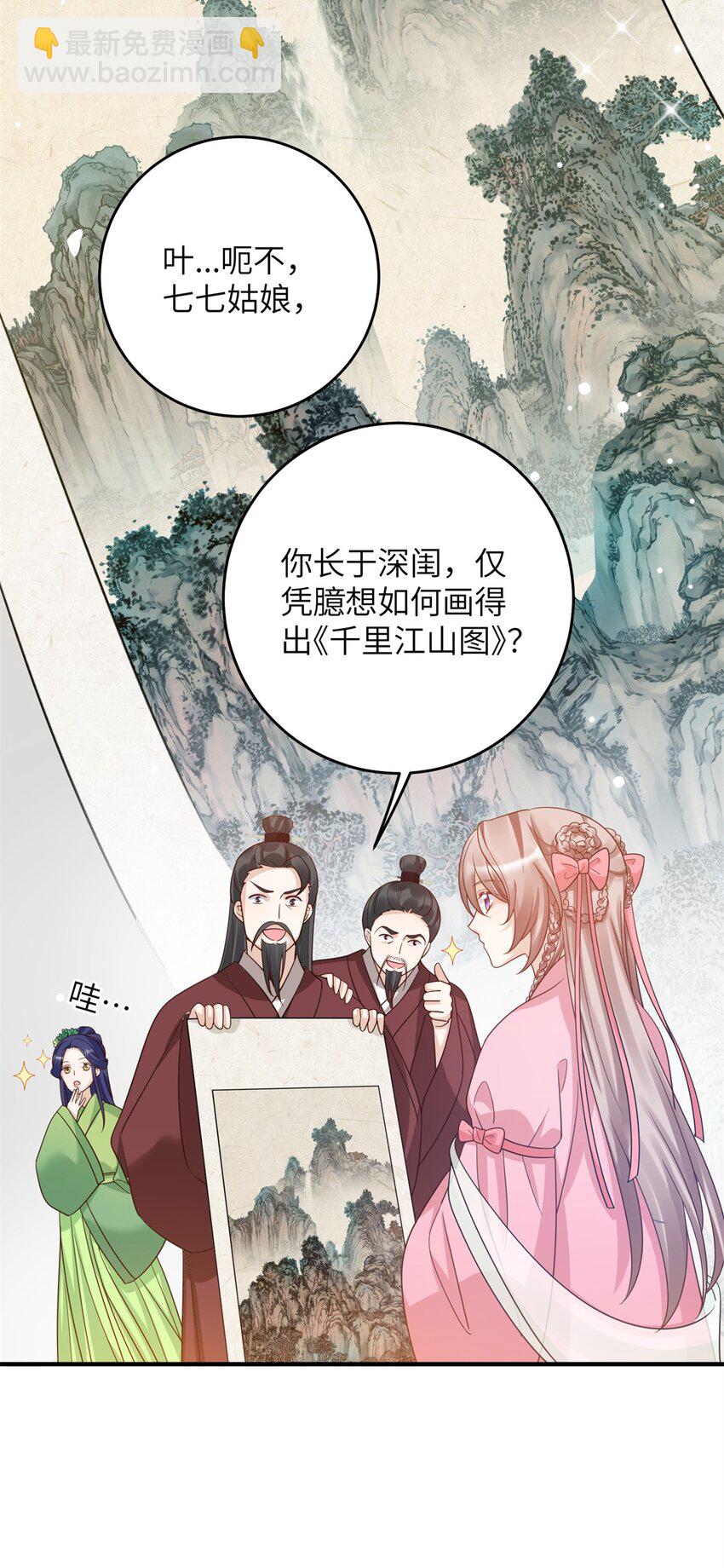 《萌妃七七》48 选妃大典 第29页