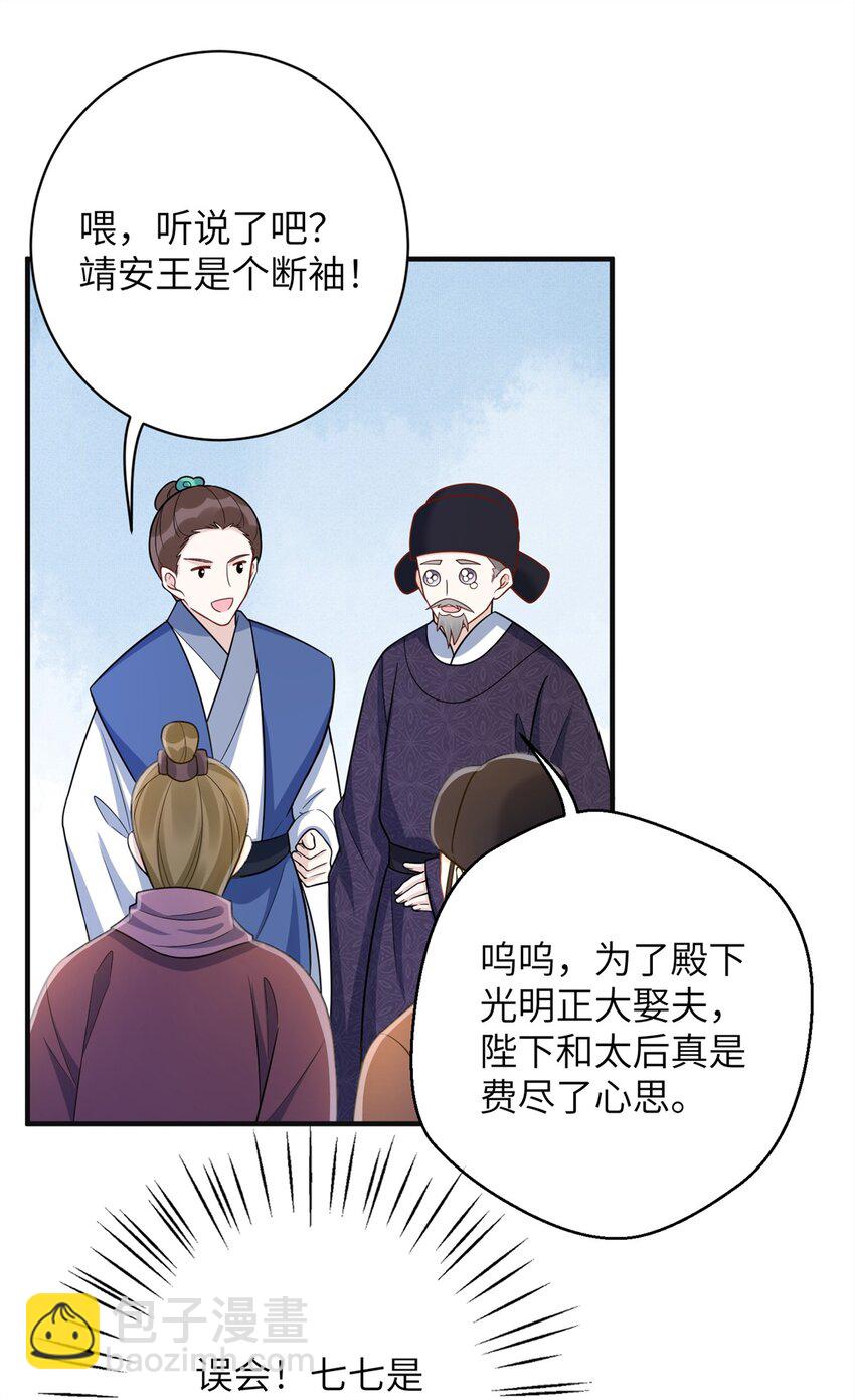 《萌妃七七》47 靖安王就喜欢这种人？ 第24页