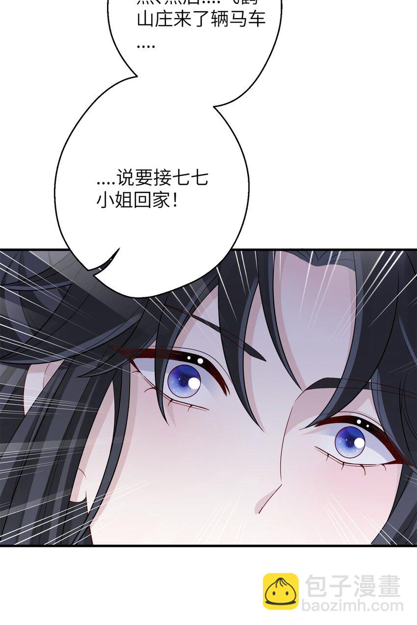 《萌妃七七》46 七七要被带走了！ 第23页
