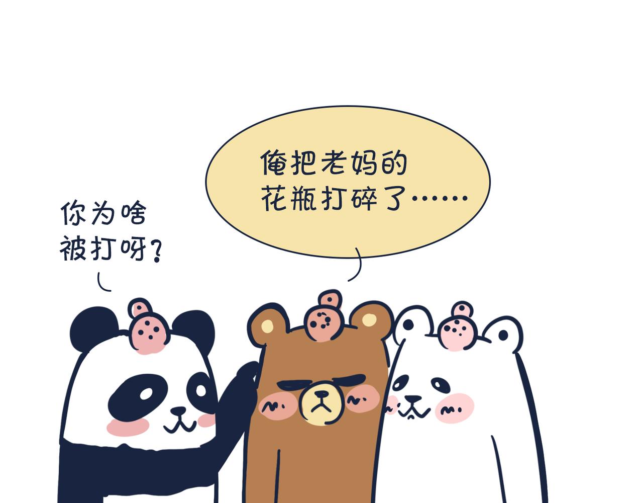 《动物大涩会》熊孩子，你好！ 第27页
