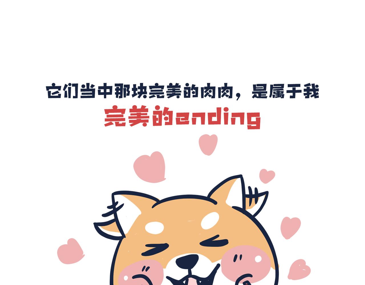 《动物大涩会》吃货的小烦恼 第25页