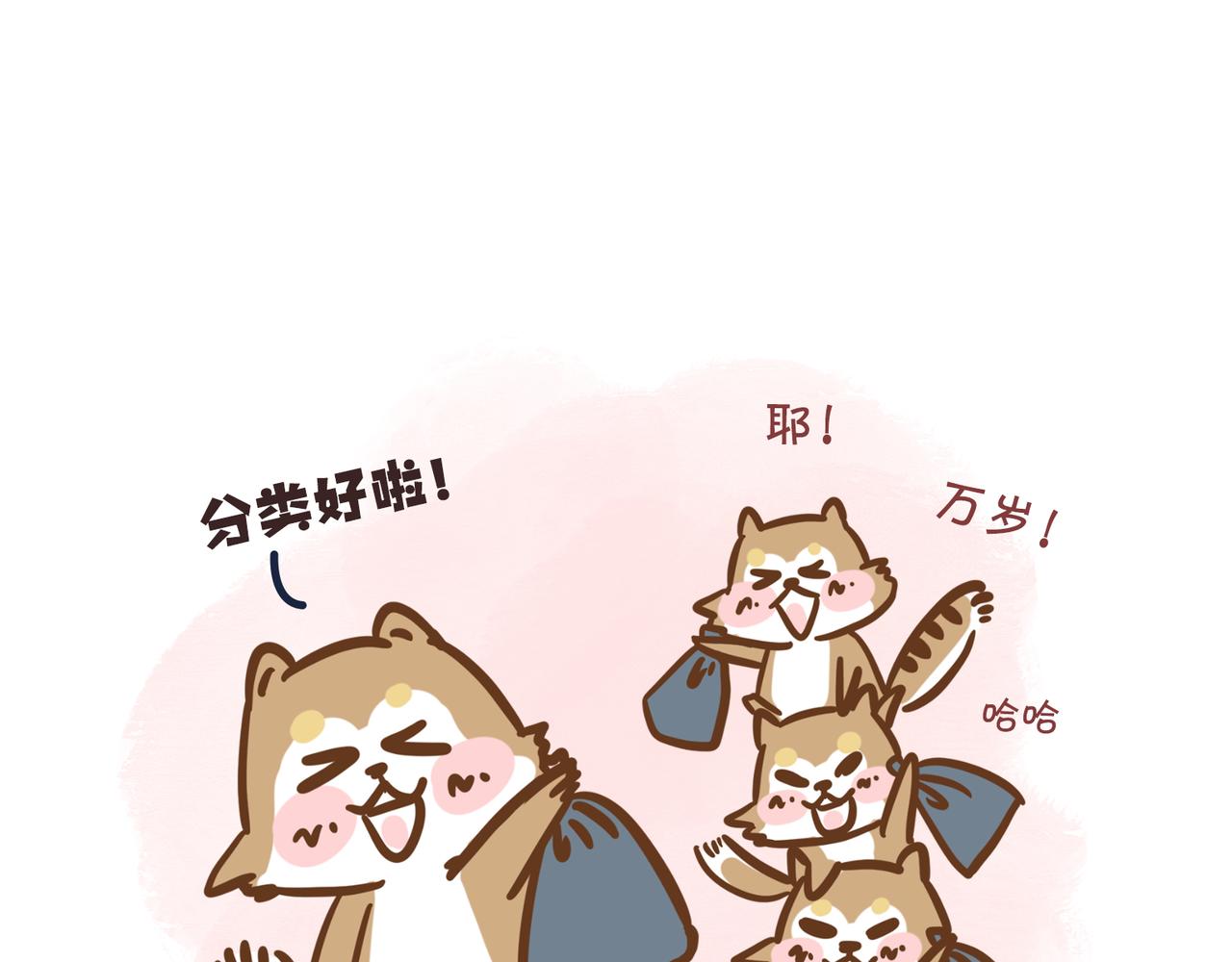 《动物大涩会》倒垃圾的大学问 第8页
