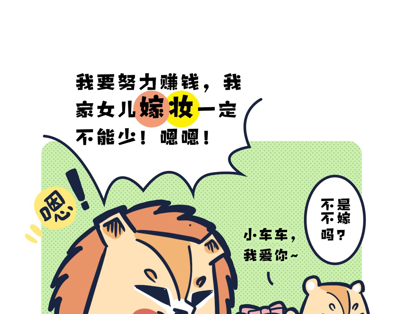 《动物大涩会》这就是爸妈…… 第10页