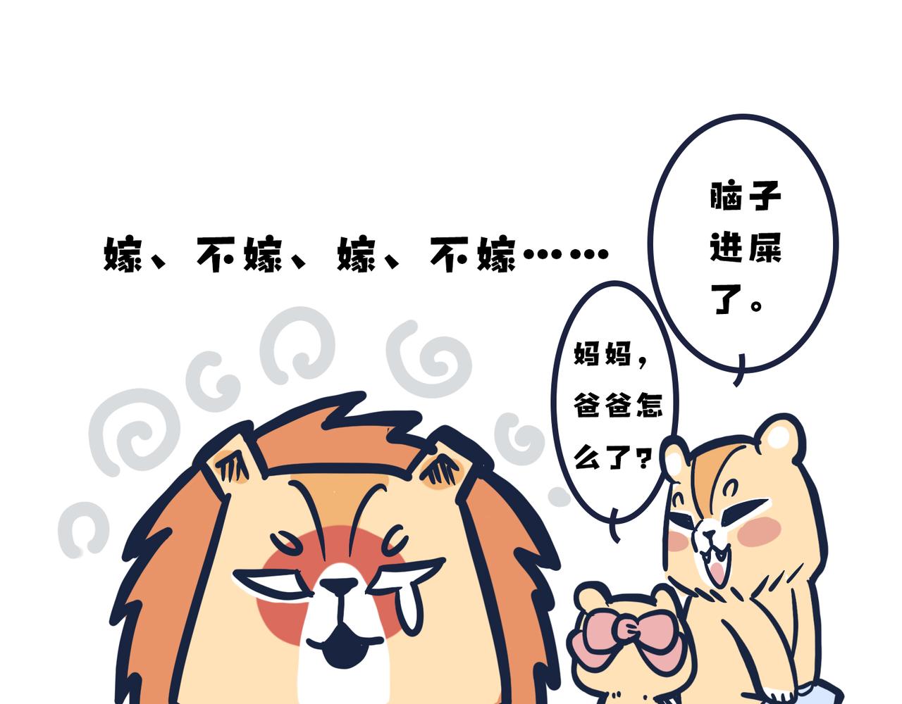 《动物大涩会》这就是爸妈…… 第14页