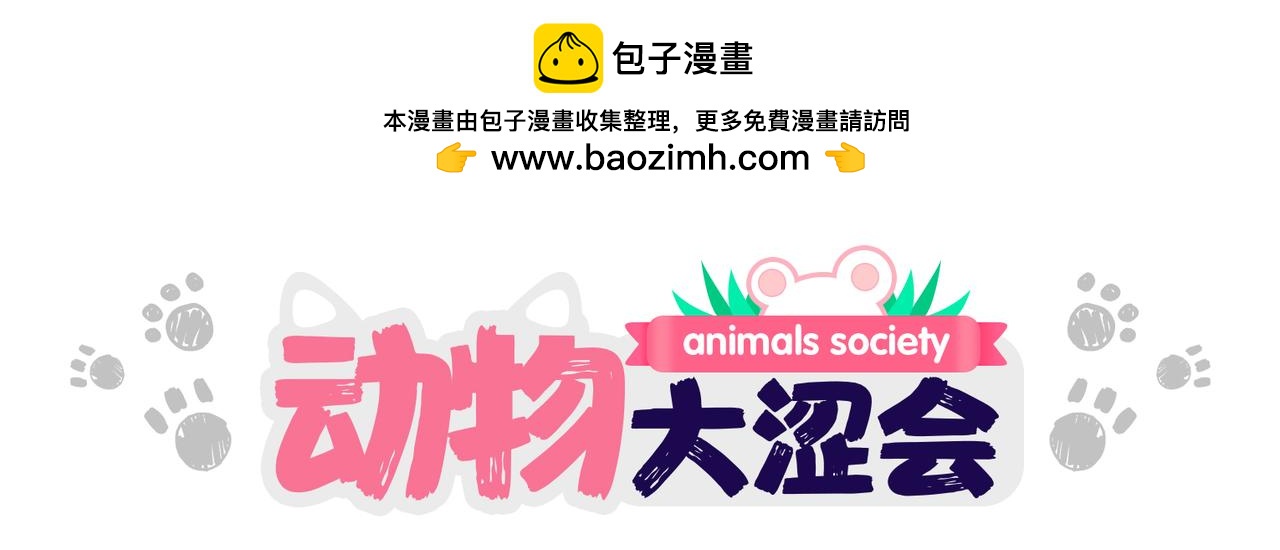 《动物大涩会》这就是爸妈…… 第29页