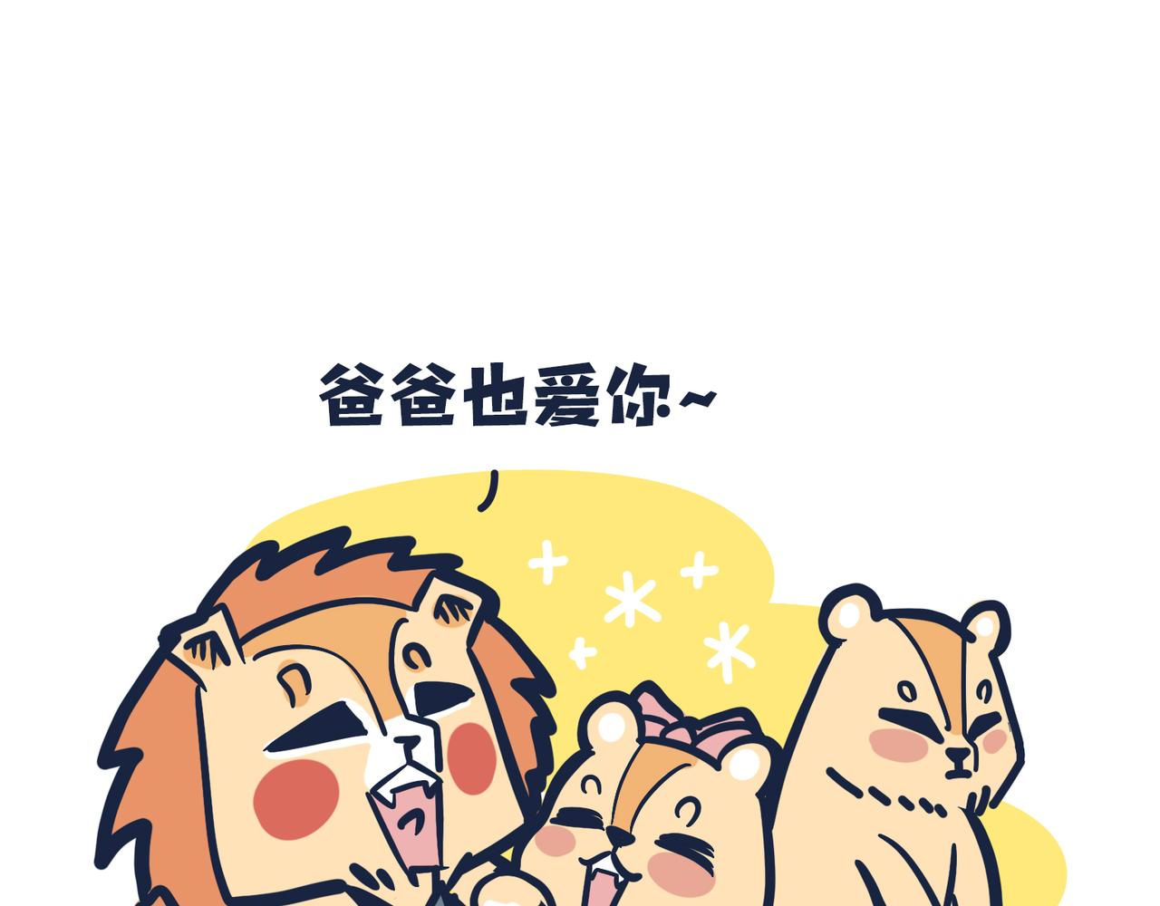 《动物大涩会》这就是爸妈…… 第4页