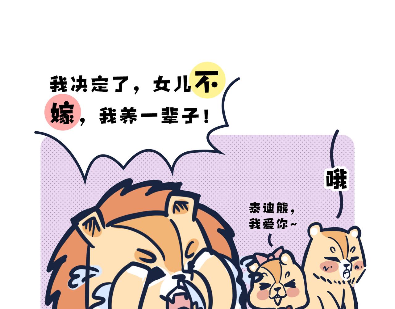 《动物大涩会》这就是爸妈…… 第6页