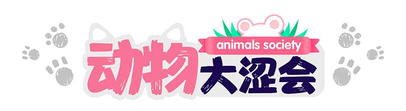 《动物大涩会》大夏天的糟心事儿（下） 第35页