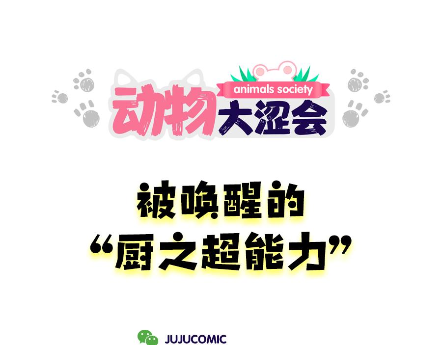 《动物大涩会》2020年“闷”出来的故事 第23页