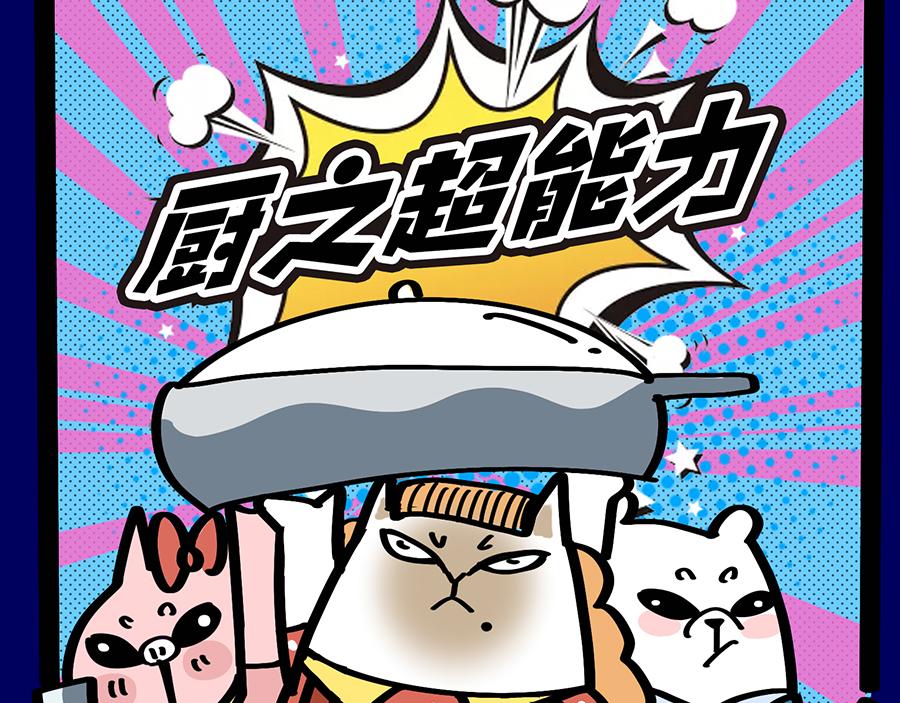 《动物大涩会》2020年“闷”出来的故事 第8页
