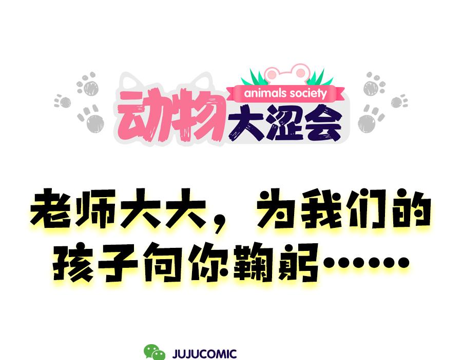 《动物大涩会》2020年开学季…… 第14页