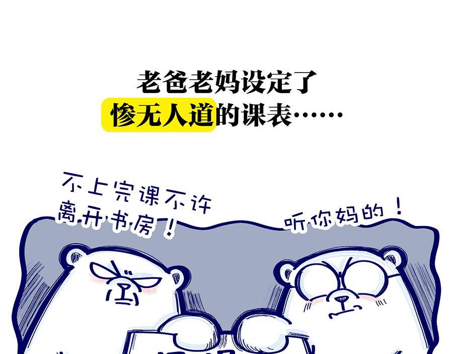 《动物大涩会》漫长的寒假 第18页