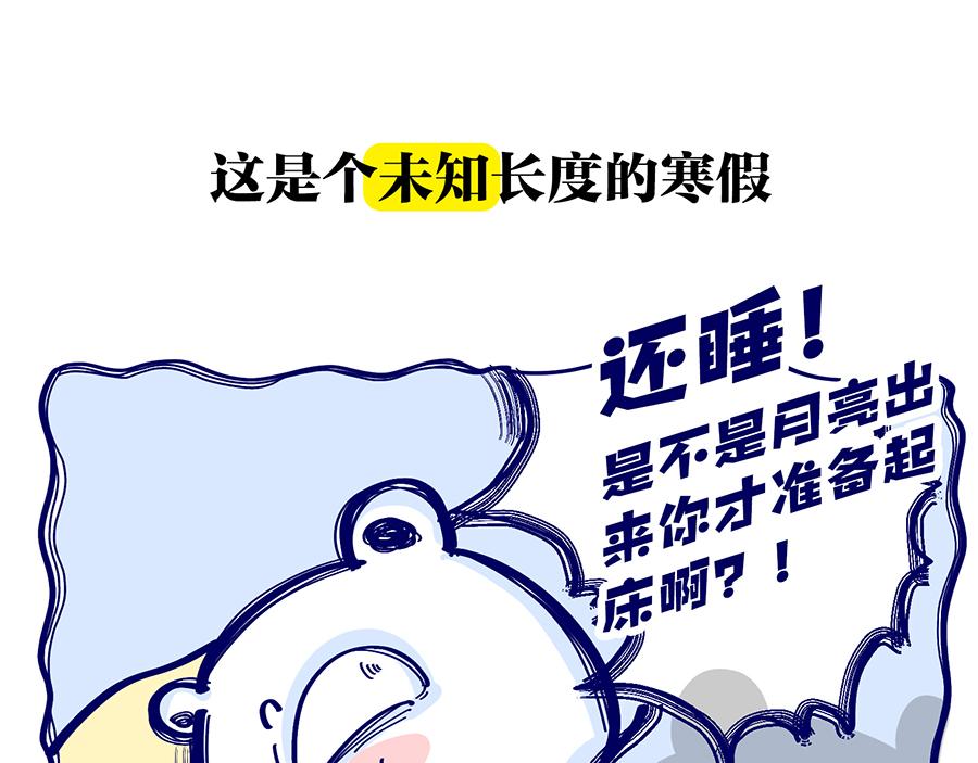 《动物大涩会》漫长的寒假 第1页