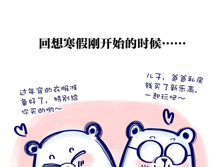 《动物大涩会》漫长的寒假 第3页