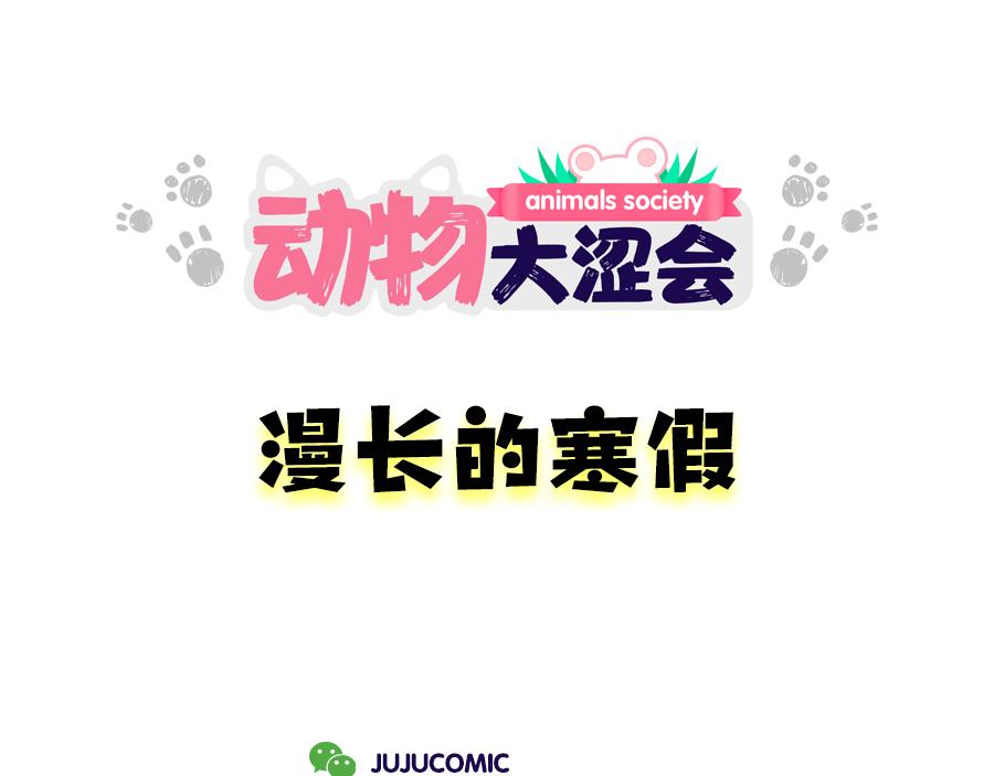 《动物大涩会》漫长的寒假 第7页