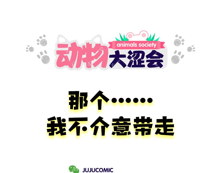 《动物大涩会》狠狠吃一顿&我不介意带走 第31页