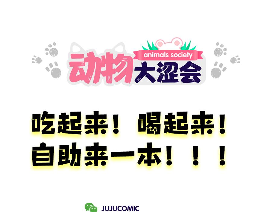 《动物大涩会》狠狠吃一顿&我不介意带走 第8页