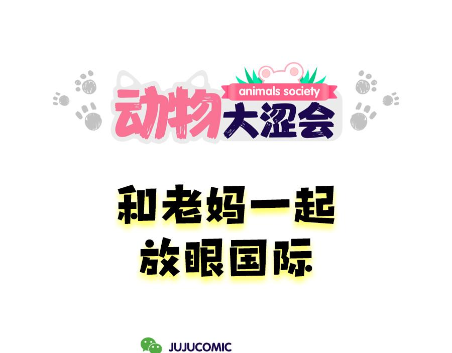 《动物大涩会》老妈放眼看时间&复工啦！ 第1页