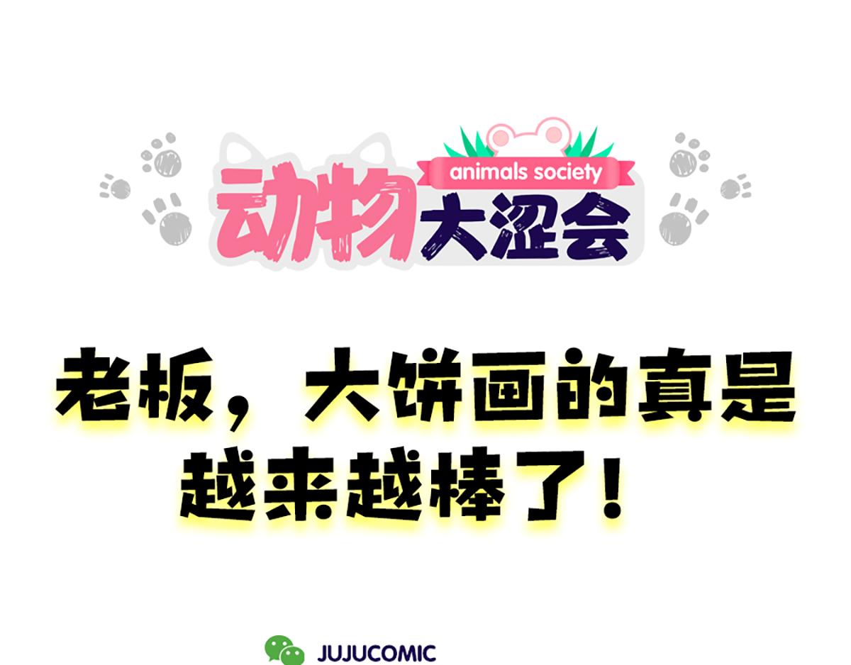 《动物大涩会》老板画大饼&老人的煺休生活 第1页