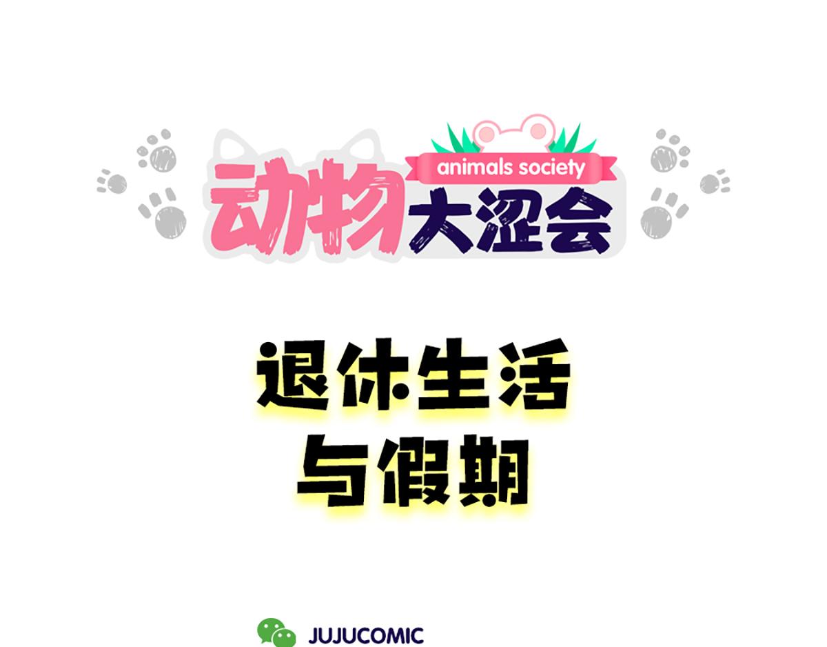 《动物大涩会》老板画大饼&老人的煺休生活 第31页