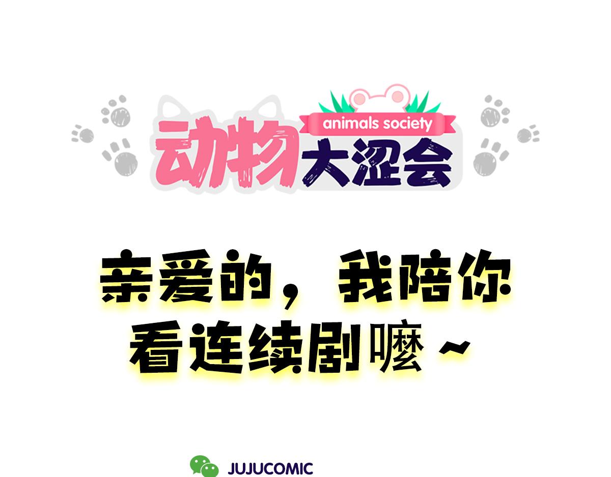 《动物大涩会》亲爱的，一起看剧吧！ 第27页