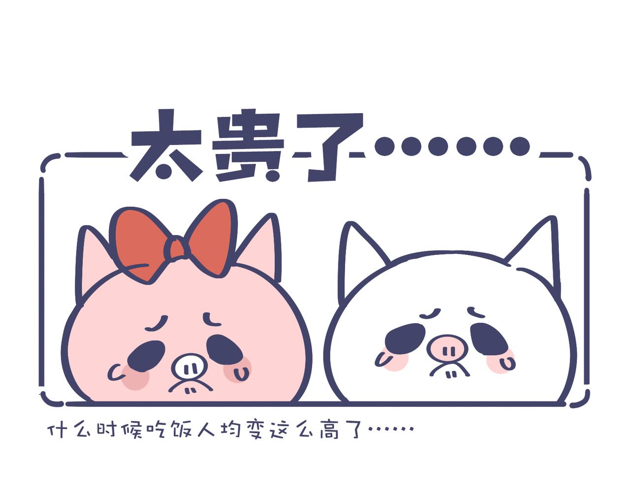 《动物大涩会》吃饭真是贵&烧菜有什么难的 第14页