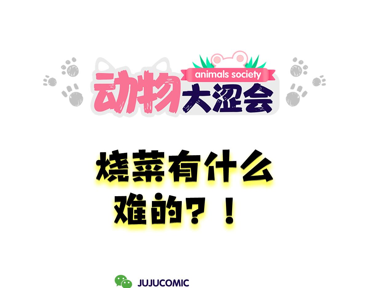 《动物大涩会》吃饭真是贵&烧菜有什么难的 第23页