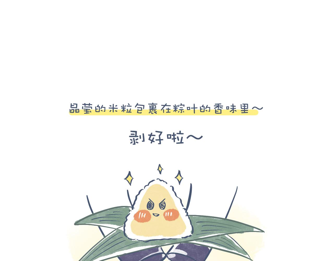 《动物大涩会》兄弟给我剥粽子&雪花飘飘 第11页