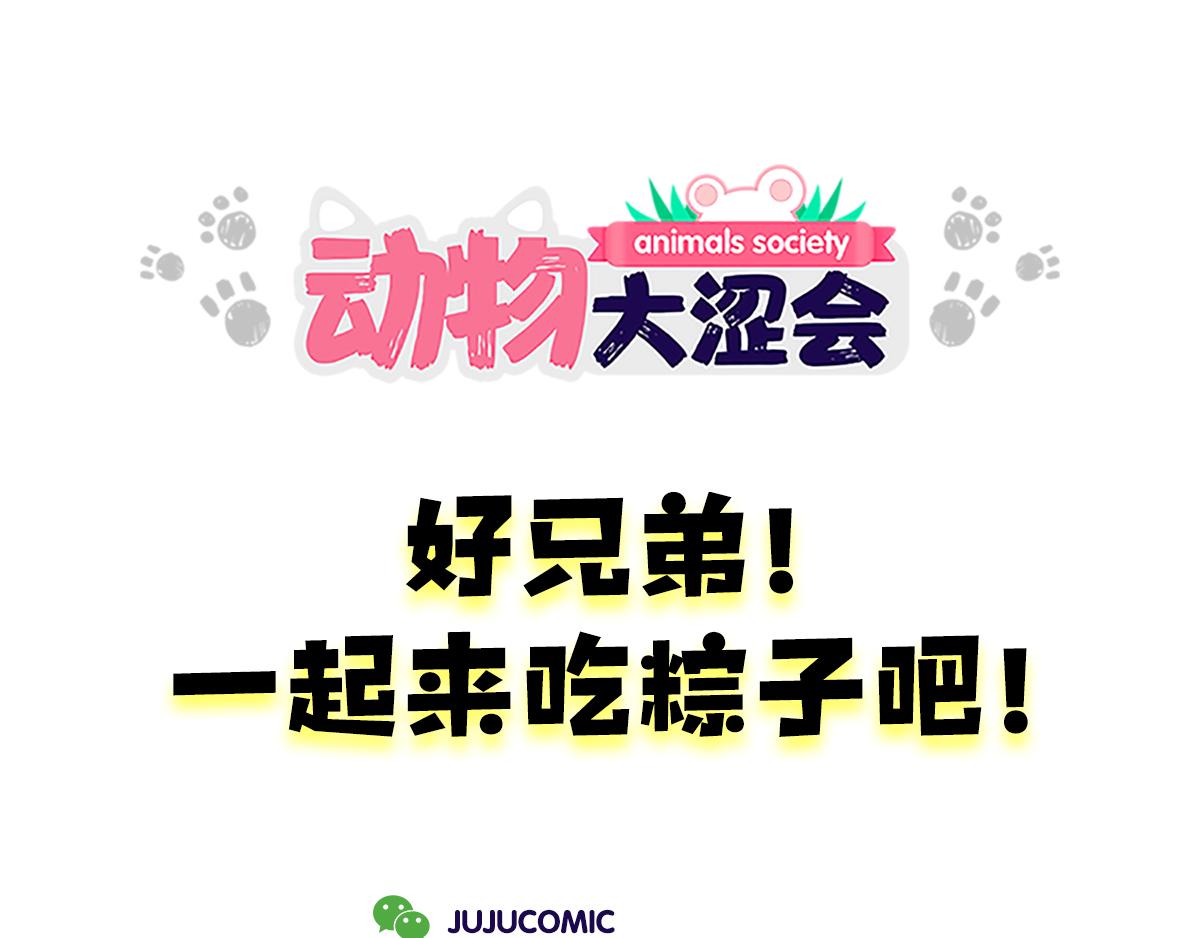 《动物大涩会》兄弟给我剥粽子&雪花飘飘 第17页