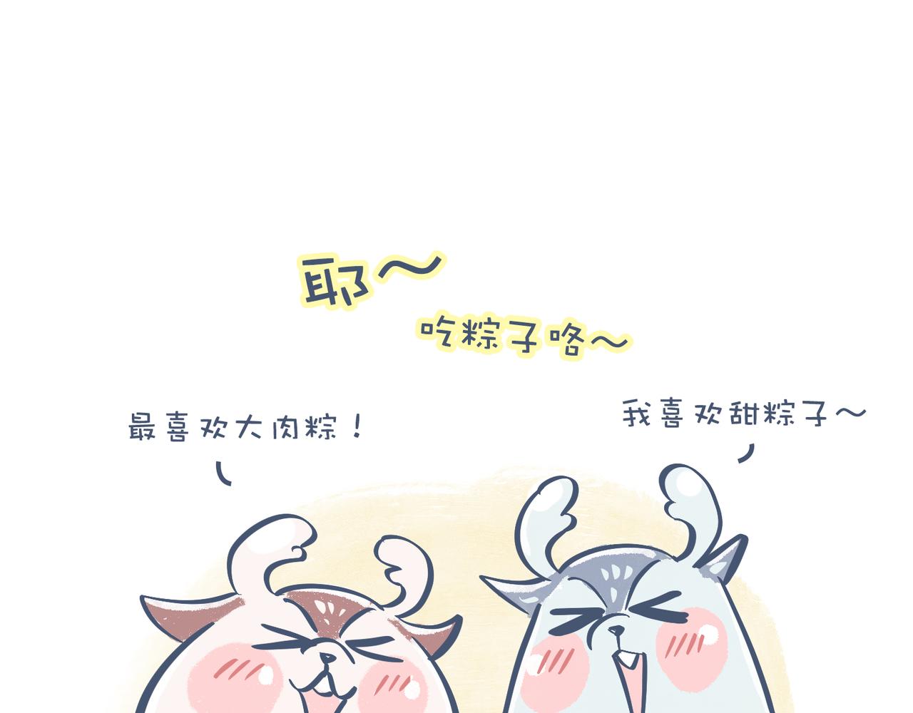 《动物大涩会》兄弟给我剥粽子&雪花飘飘 第3页