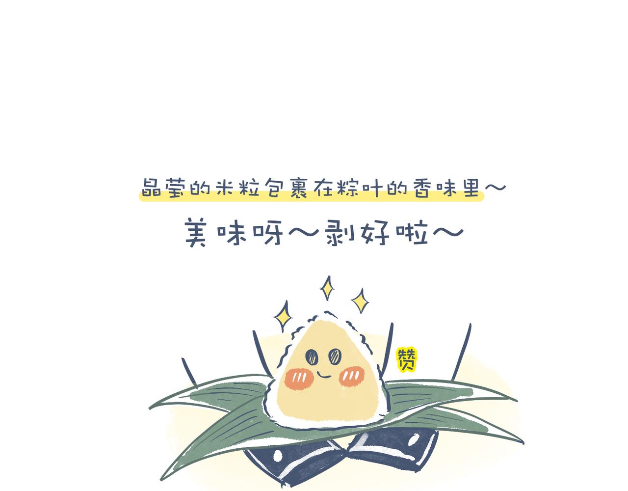《动物大涩会》兄弟给我剥粽子&雪花飘飘 第7页