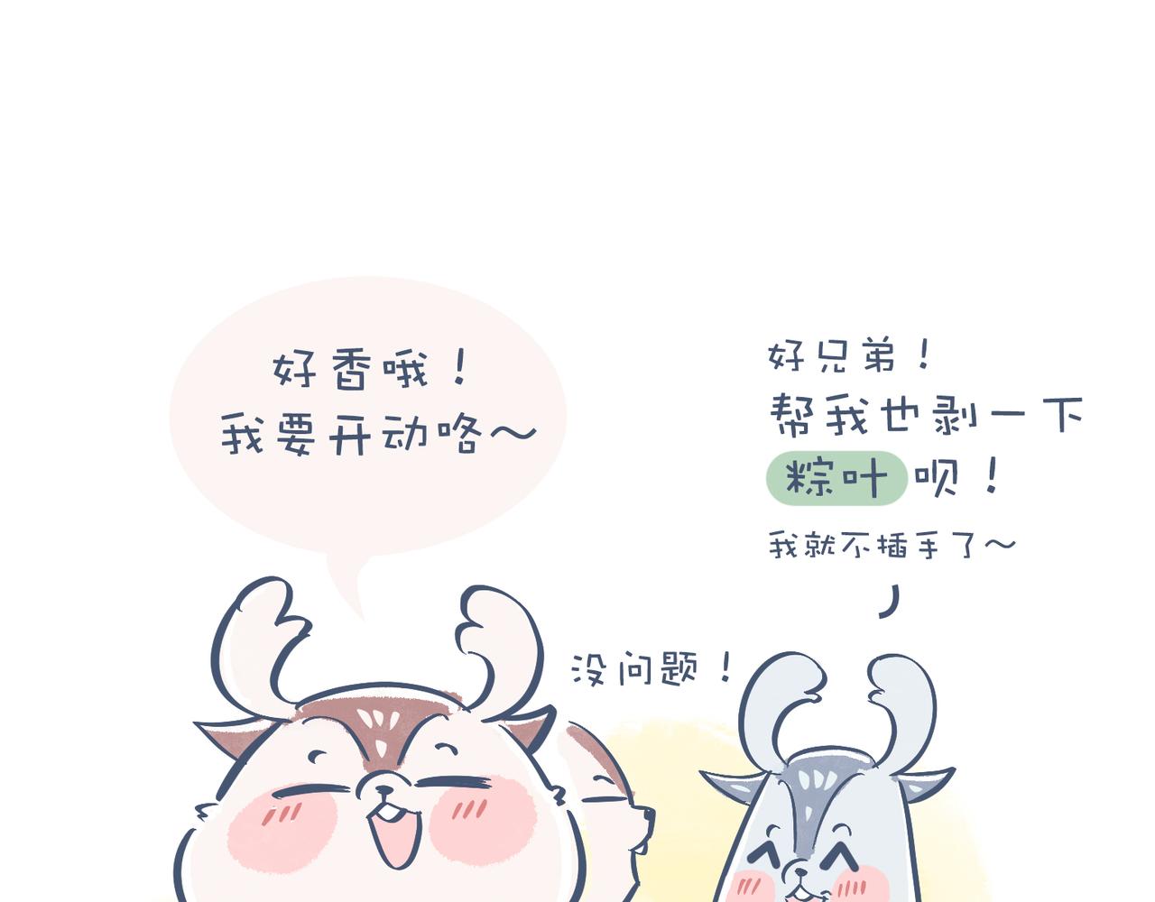 《动物大涩会》兄弟给我剥粽子&雪花飘飘 第9页