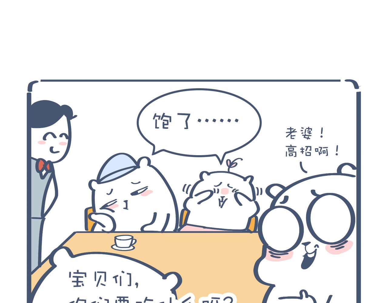 《动物大涩会》好想去高级餐厅&妈妈养你一辈 第26页