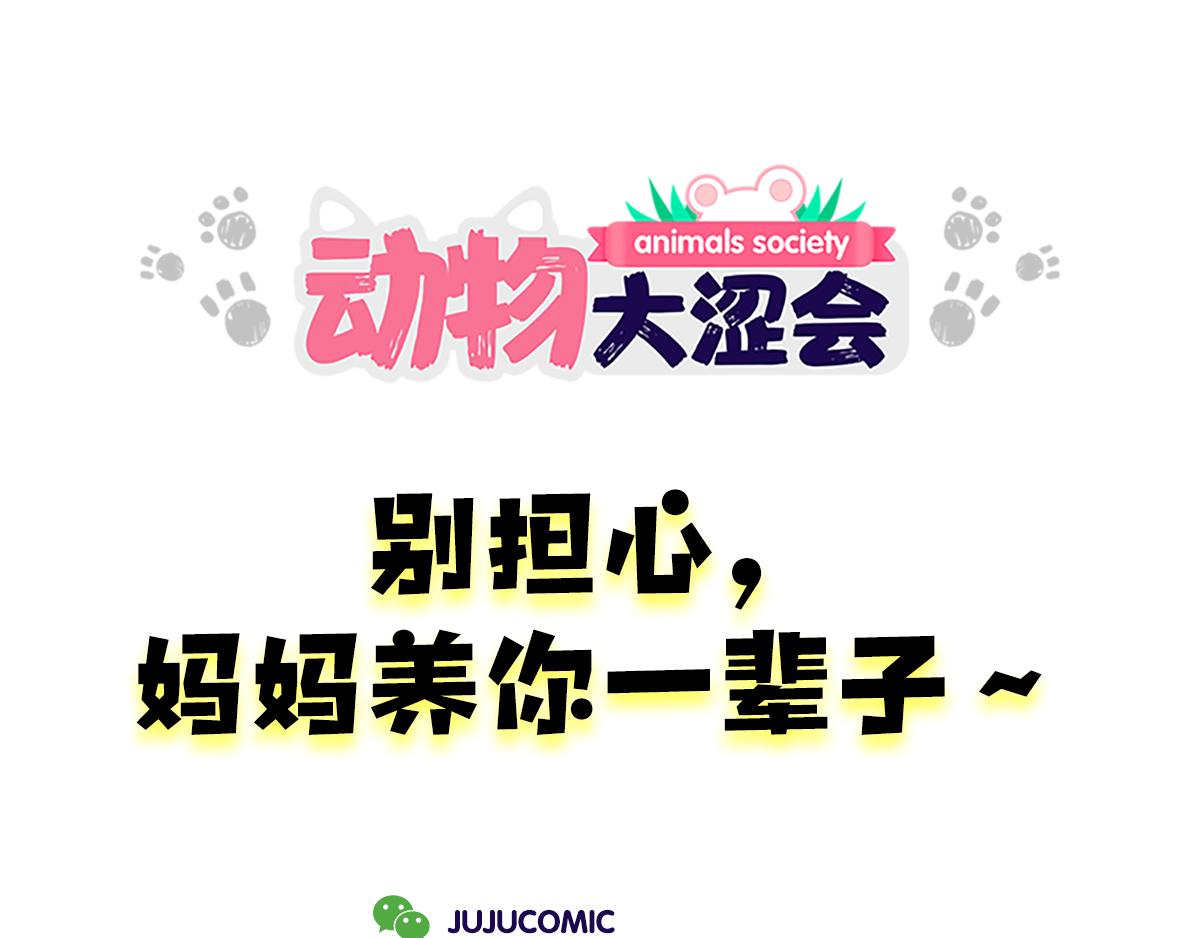 《动物大涩会》好想去高级餐厅&妈妈养你一辈 第32页