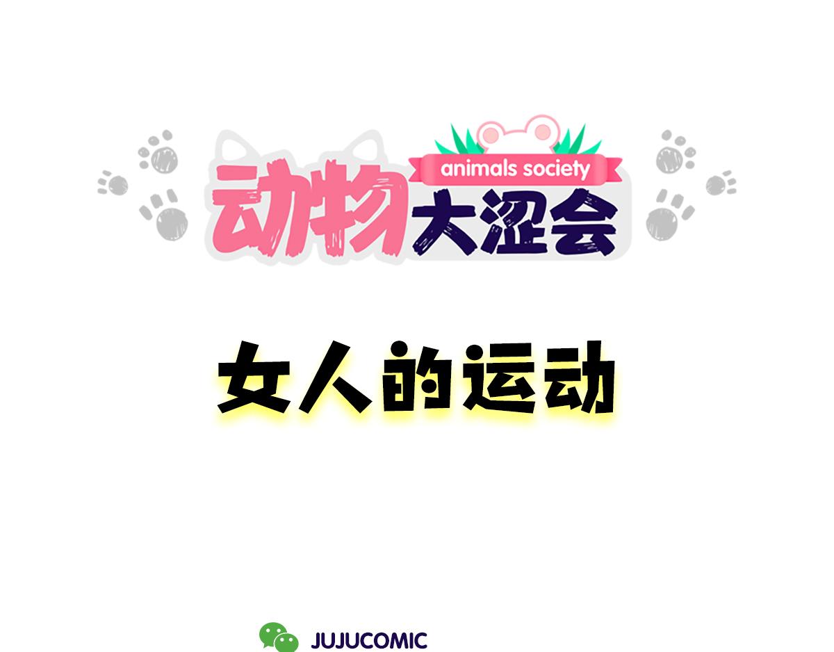 《动物大涩会》爸爸去哪儿了&女人的运动 第28页