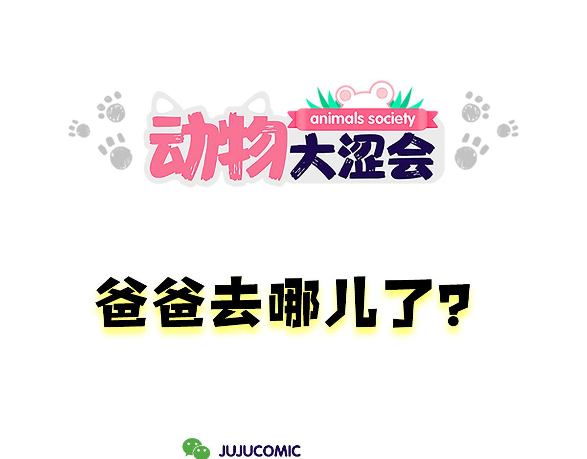 《动物大涩会》爸爸去哪儿了&被打折控制的女 第15页