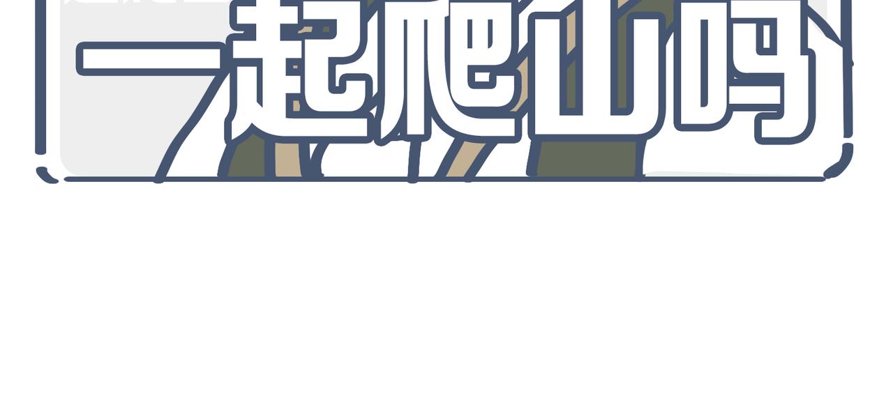 《动物大涩会》一起去爬山吗？&最近手滑…… 第10页